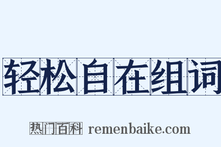 轻松自在组词是什么意思的图片